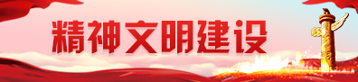精神文明建設
